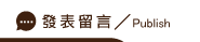 發表桃園視覺設計留言